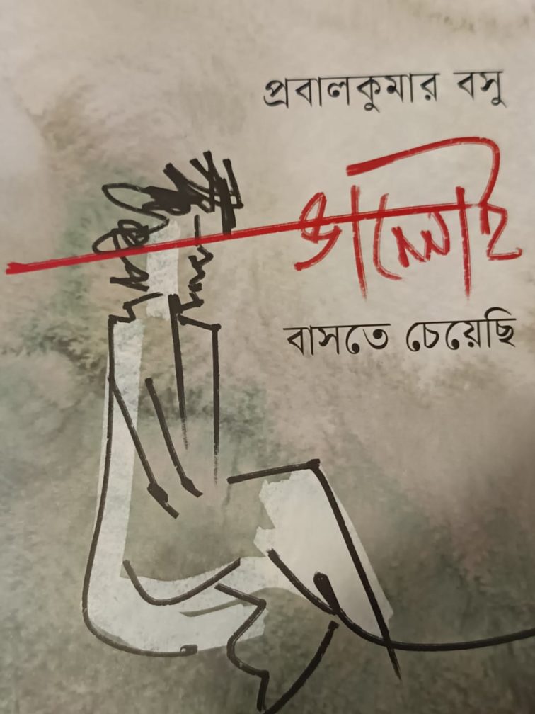 Bhaloi Baste Cheyechi